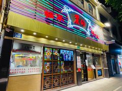 门面-丽的面家(多宝路店)