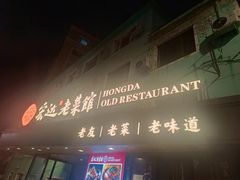 -宏达老菜馆(东安街店)