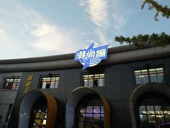 -潮尚蹦蹦床主题公园(韦曲店)