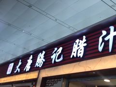 门面-大唐腾记腊汁肉夹馍(西安北站店)