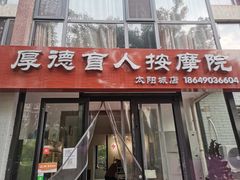 -厚德盲人按摩(太阳城店)