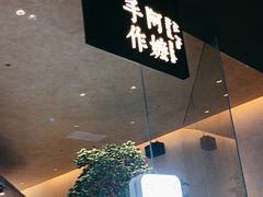 -阿嬷手作(南宁亭江步步高店)