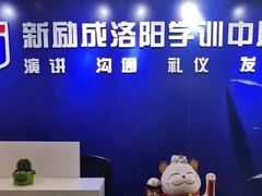 -新励成演讲口才培训(洛阳西工学训中心)