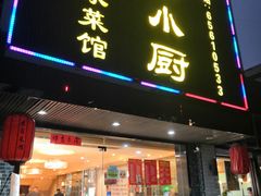 -四季小厨(新市北路店)