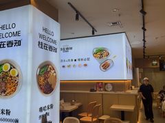 -桂在香知桂林米粉(红博中央公园店)