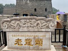 -老龙头景区