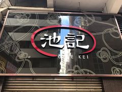 -池记(尖沙咀店)