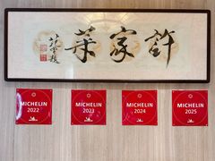 -许家菜(望江店)