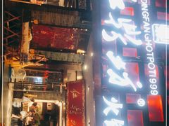 门面-红鼎坊·老成都火锅(新南门店)
