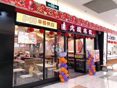 门面-大娘水饺(吴江区中山南路大润发店)