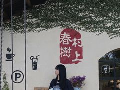 -村上春树