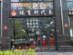 -体育科代表搏击散打体能训练馆(陶然亭店)