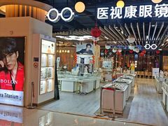 -医视康眼镜超市(新天地店)