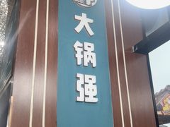 -大锅强·蒸海鲜青岛菜(吾悦广场店)