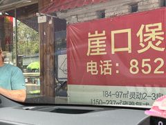 -崖口煲仔饭