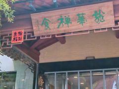 -龙华素斋(龙华路店)