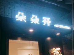 门面-朵朵开素食餐厅(后宰门街店)