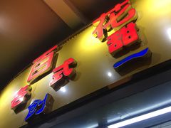 -百花传统甜品店(原址店)