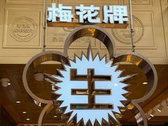 -昆明冠生园·蛋糕·面包(南强街店)