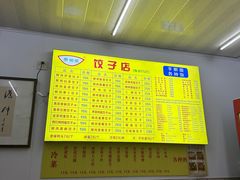 -乐回头饺子店