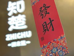 -知楚•精致湖北菜(武商MALL店)