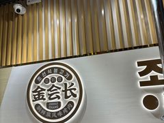 -金会长自助海鲜·烤肉(人民广场店)