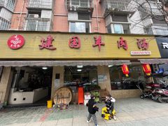 门面-建国羊肉汤