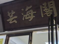 -芸海阁·农家私房菜(沙家浜景区出口店)