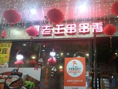 -杨校长·老成都串串香火锅(全国总店)