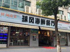 -球风海鲜餐厅(江头店)