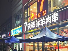 -古彭7只羊·招牌白串·碳锅羊肉旗舰店