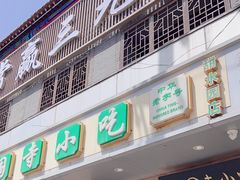 -聚德华天护国寺小吃(甜水园店)
