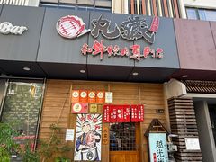 -丸藏和牛烧肉专门店(园区师惠坊店)