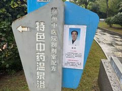 -扬州瘦西湖温泉