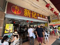 -新记肉骨茶