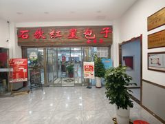 -石饮红星包子(中山路店)