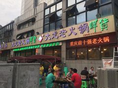 -大龙老火锅·总店(龙头寺店)