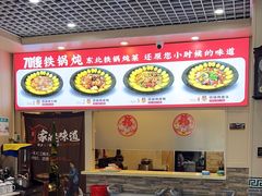 -70後铁锅炖(坡博总店)