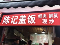 -陈记盖饭面庄(天龙广场店)