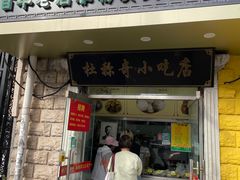 -杜称奇小吃店(西湖道店)