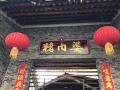 门面-猪肉婆私房菜(容桂总店)