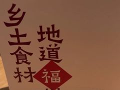-乡里八闽·福州乡土菜(高宅店)