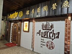 -船屋葡国餐厅