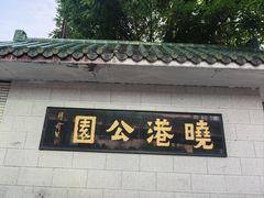 -晓港公园