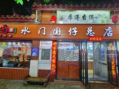 门面-国仔面线糊(水门国仔总店)