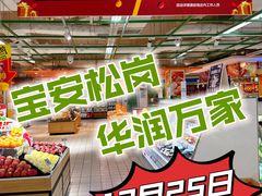 -华润万家(松岗东方店)
