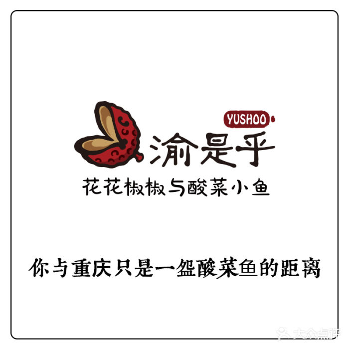 渝是乎酸菜小鱼(牡丹园店)logo图片 第5200张