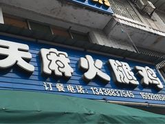 门面-徐记老店天麻火腿鸡(犀浦店)