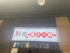 -椒贵火锅(剑南大道店)