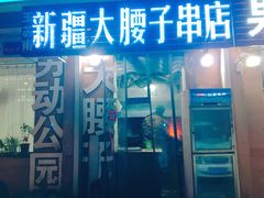 门面-劳动公园新疆人烤腰子